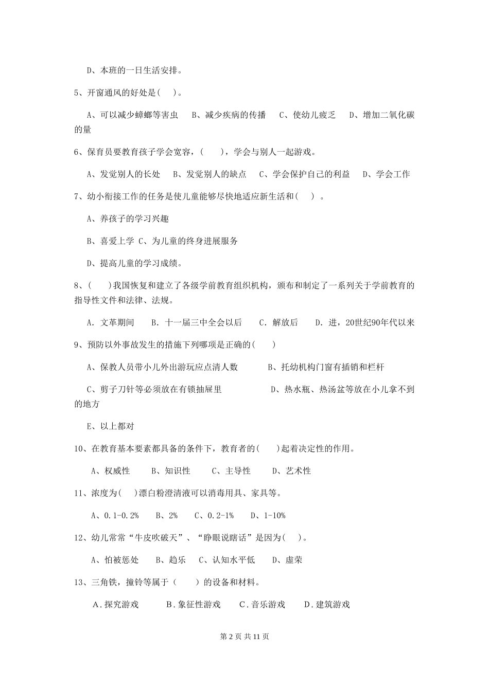 2024-2024年度幼儿园保育员五级业务水平考试试题-_第2页