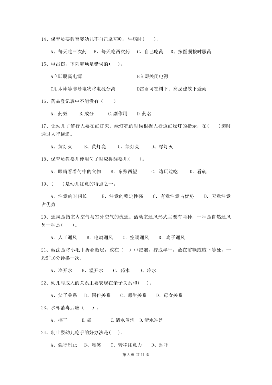 2024-2024年度幼儿园保育员五级业务水平考试试题-_第3页