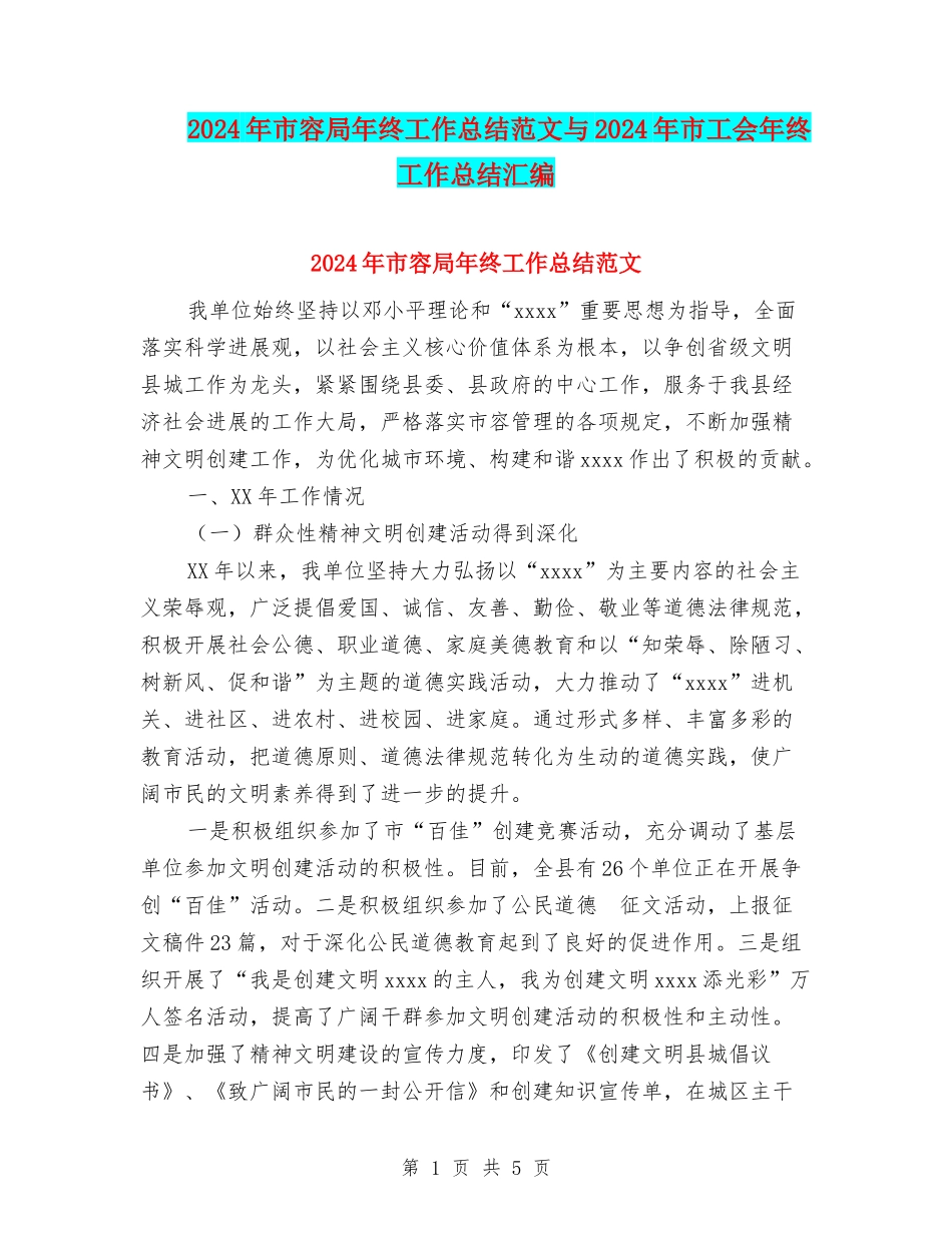 2024年市容局年终工作总结范文与2024年市工会年终工作总结汇编_第1页