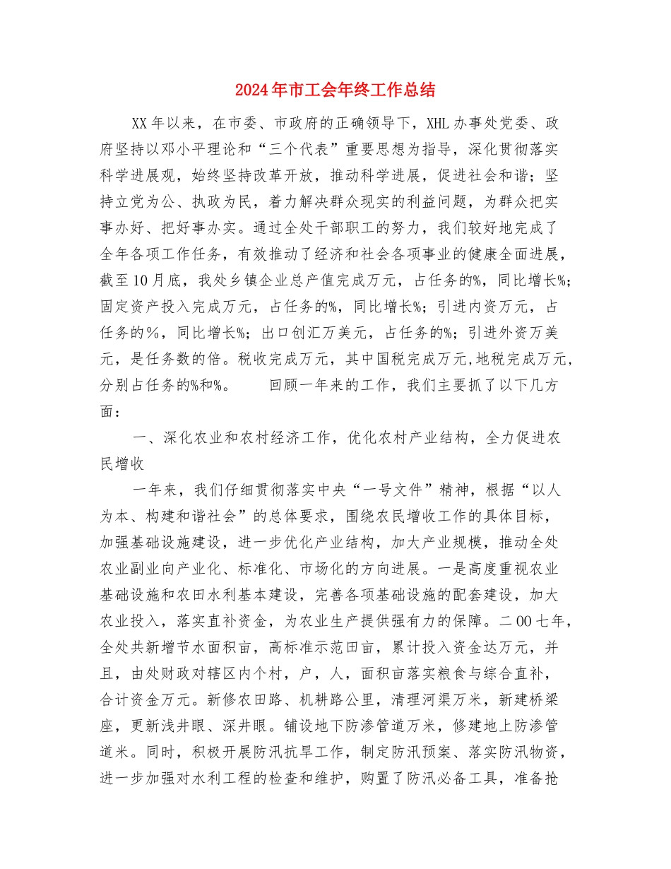 2024年市容局年终工作总结范文与2024年市工会年终工作总结汇编_第3页