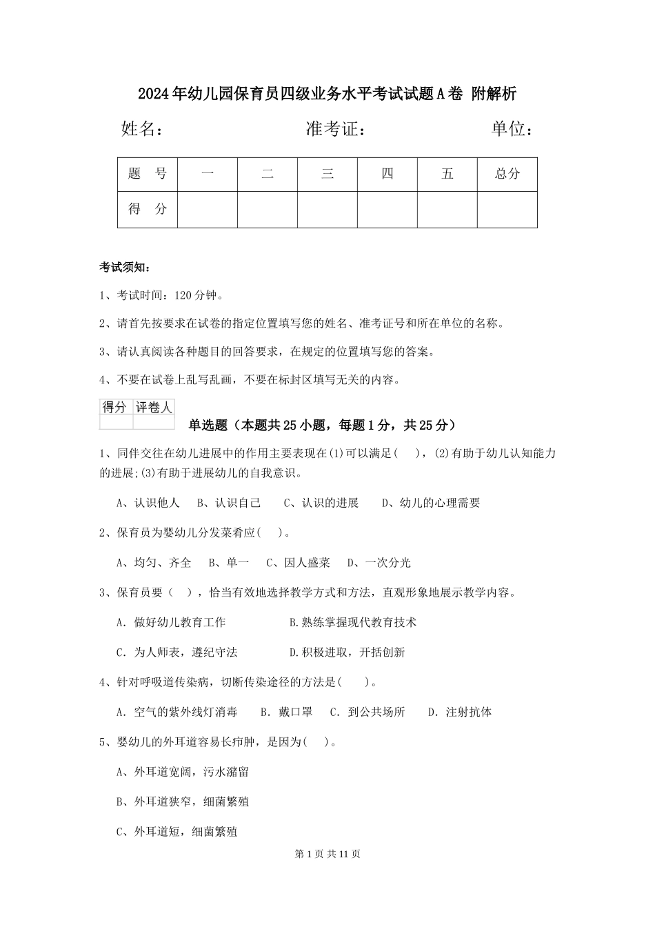 2024年幼儿园保育员四级业务水平考试试题A卷-附解析_第1页