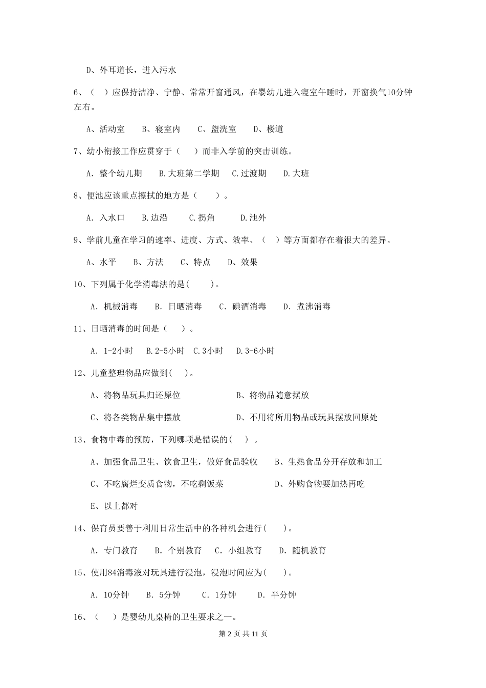 2024年幼儿园保育员四级业务水平考试试题A卷-附解析_第2页