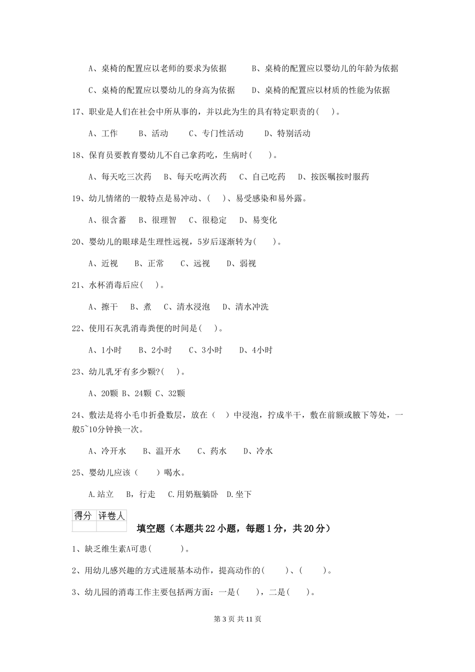 2024年幼儿园保育员四级业务水平考试试题A卷-附解析_第3页