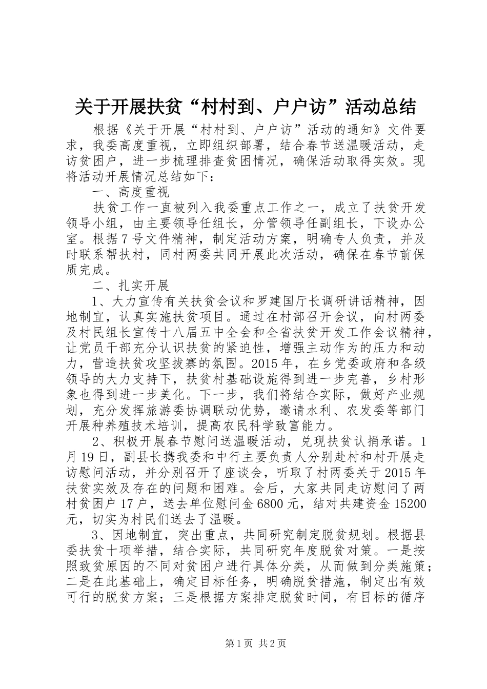 关于开展扶贫“村村到、户户访”活动总结_第1页