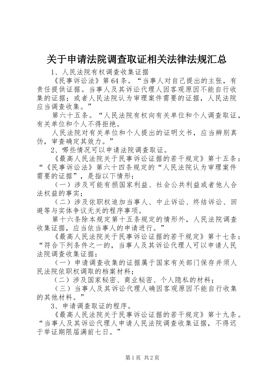 关于申请法院调查取证相关法律法规汇总_第1页