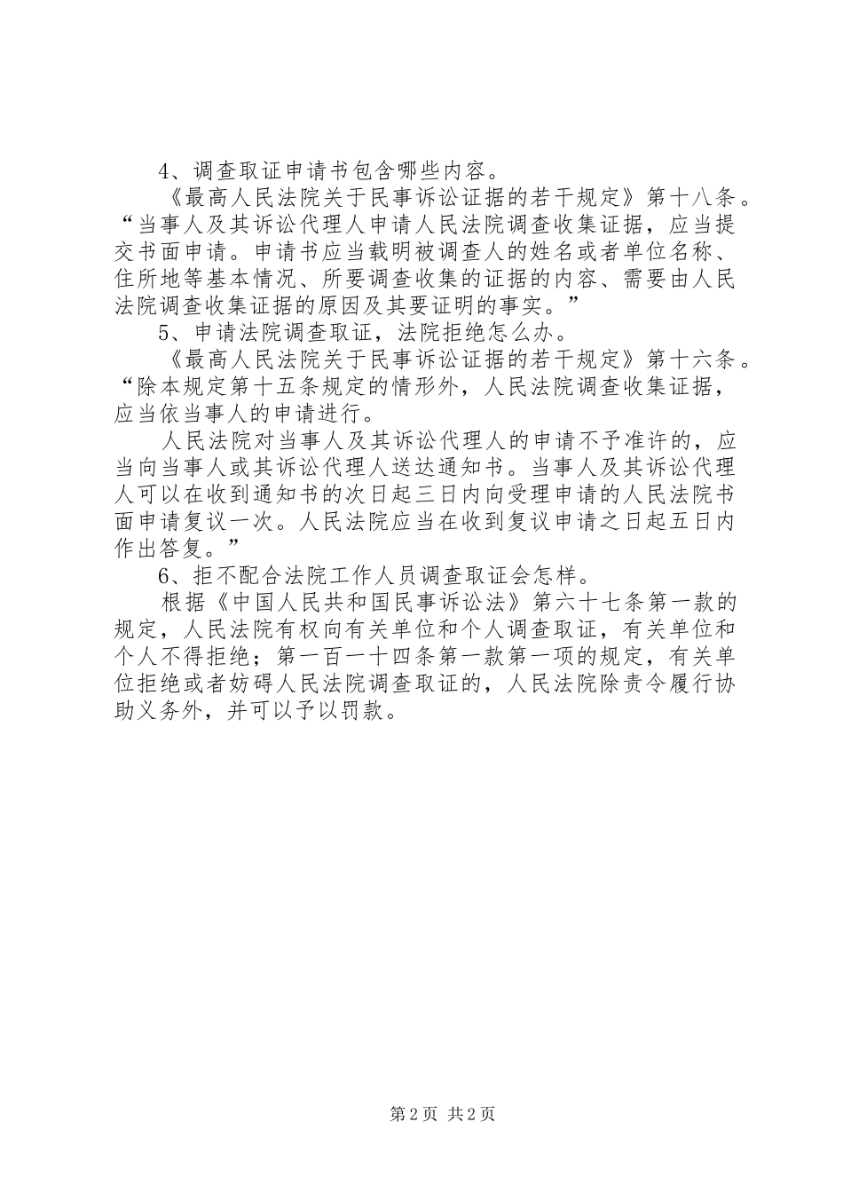 关于申请法院调查取证相关法律法规汇总_第2页