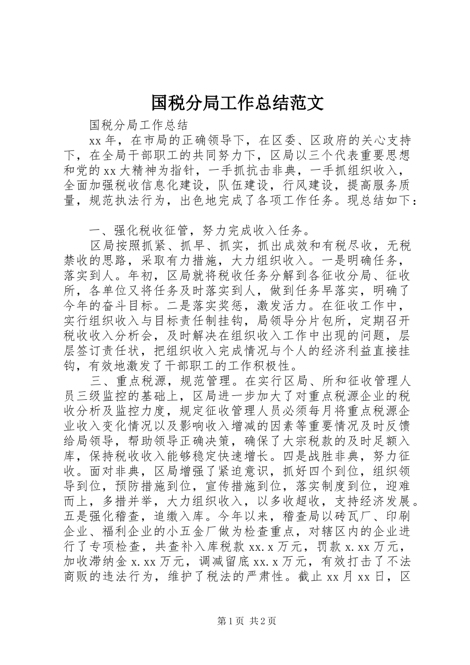 国税分局工作总结范文_第1页