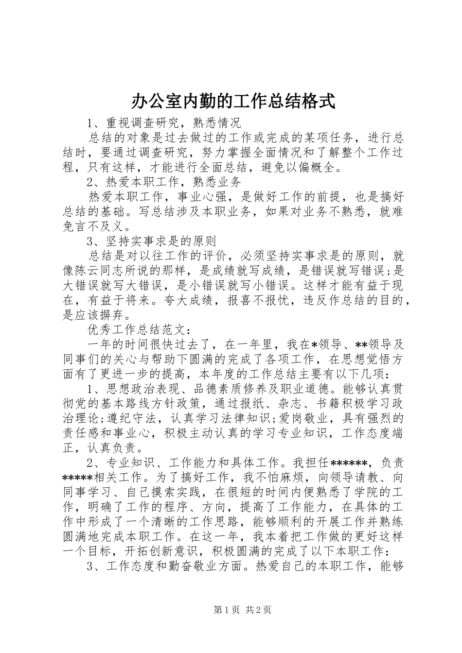 办公室内勤的工作总结格式_第1页