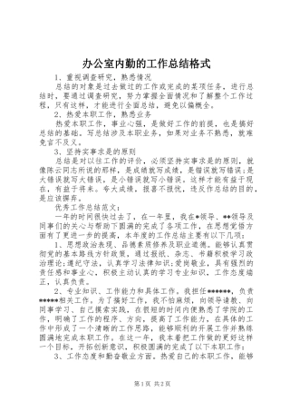 办公室内勤的工作总结格式