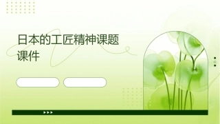 日本的工匠精神课题课件