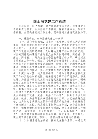 国土局党建工作总结