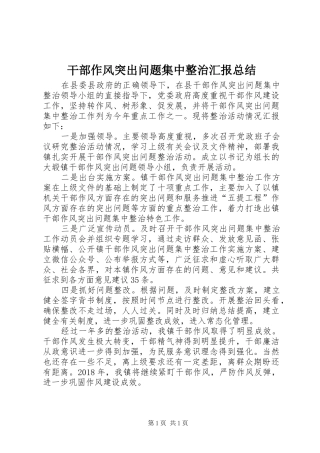 干部作风突出问题集中整治汇报总结