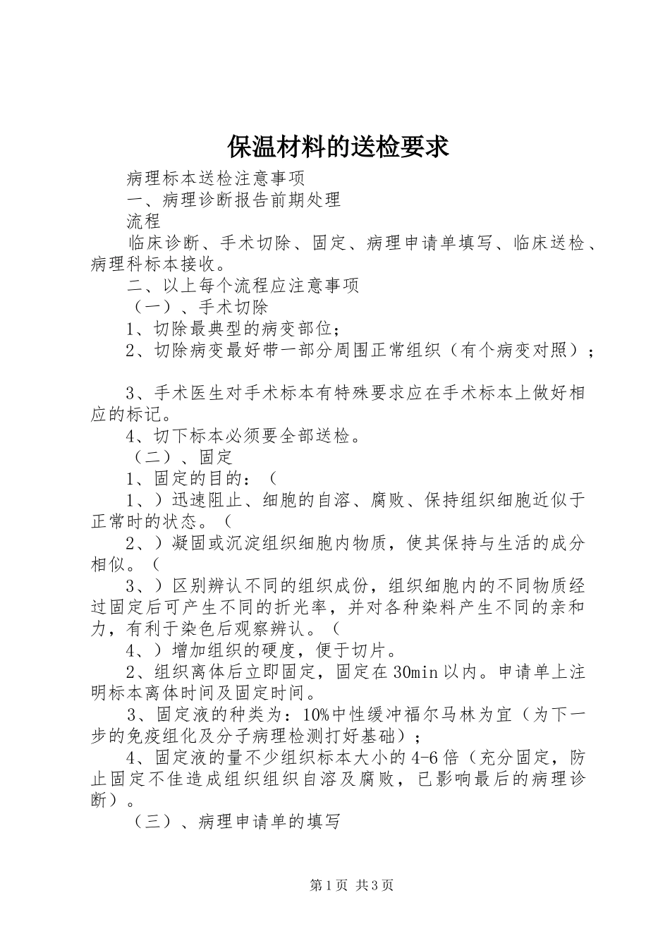 保温材料的送检要求_第1页