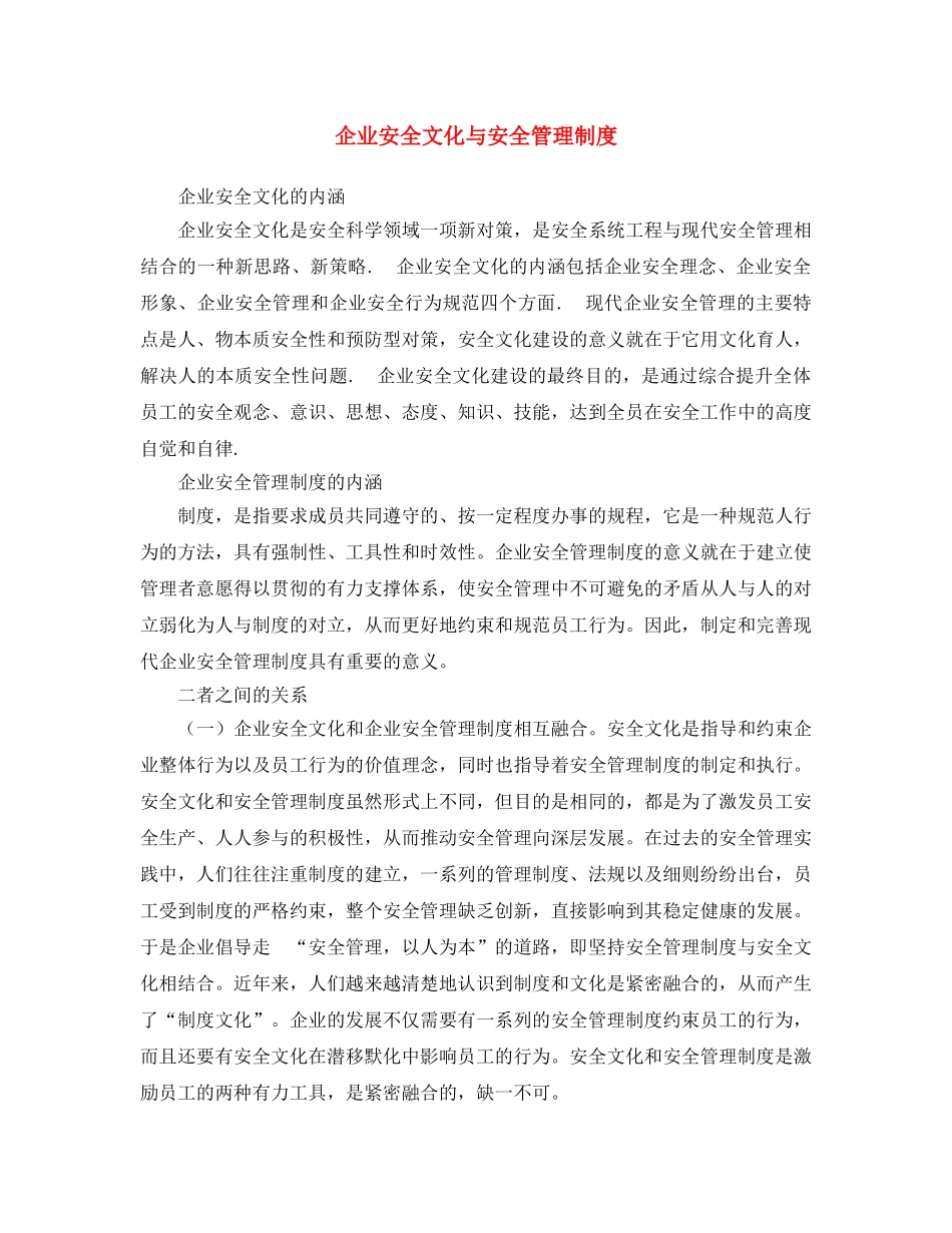 《安全文化》之企业安全文化与安全管理制度 _第1页