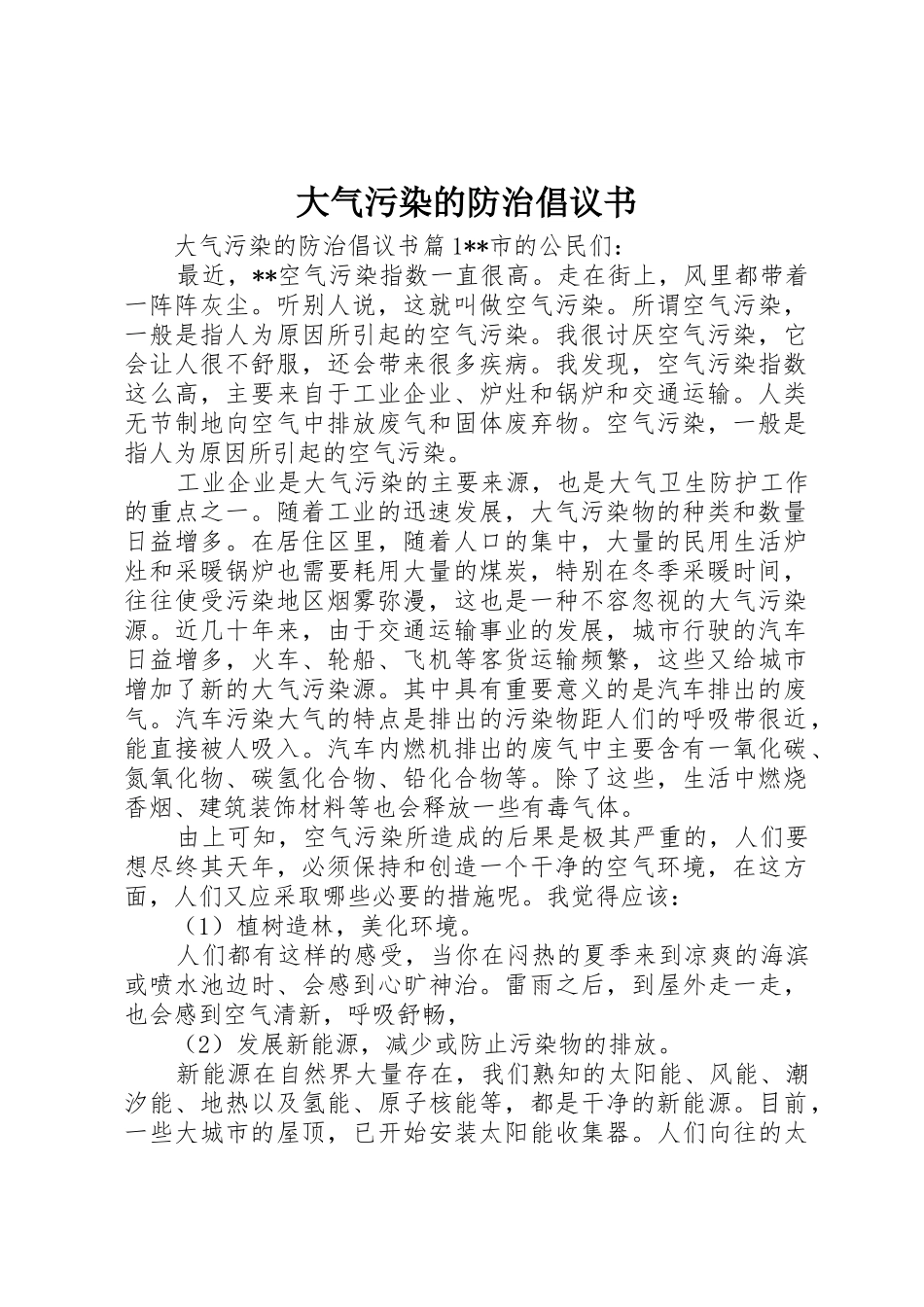 大气污染的防治倡议书范文_第1页