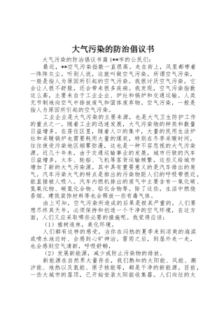 大气污染的防治倡议书范文