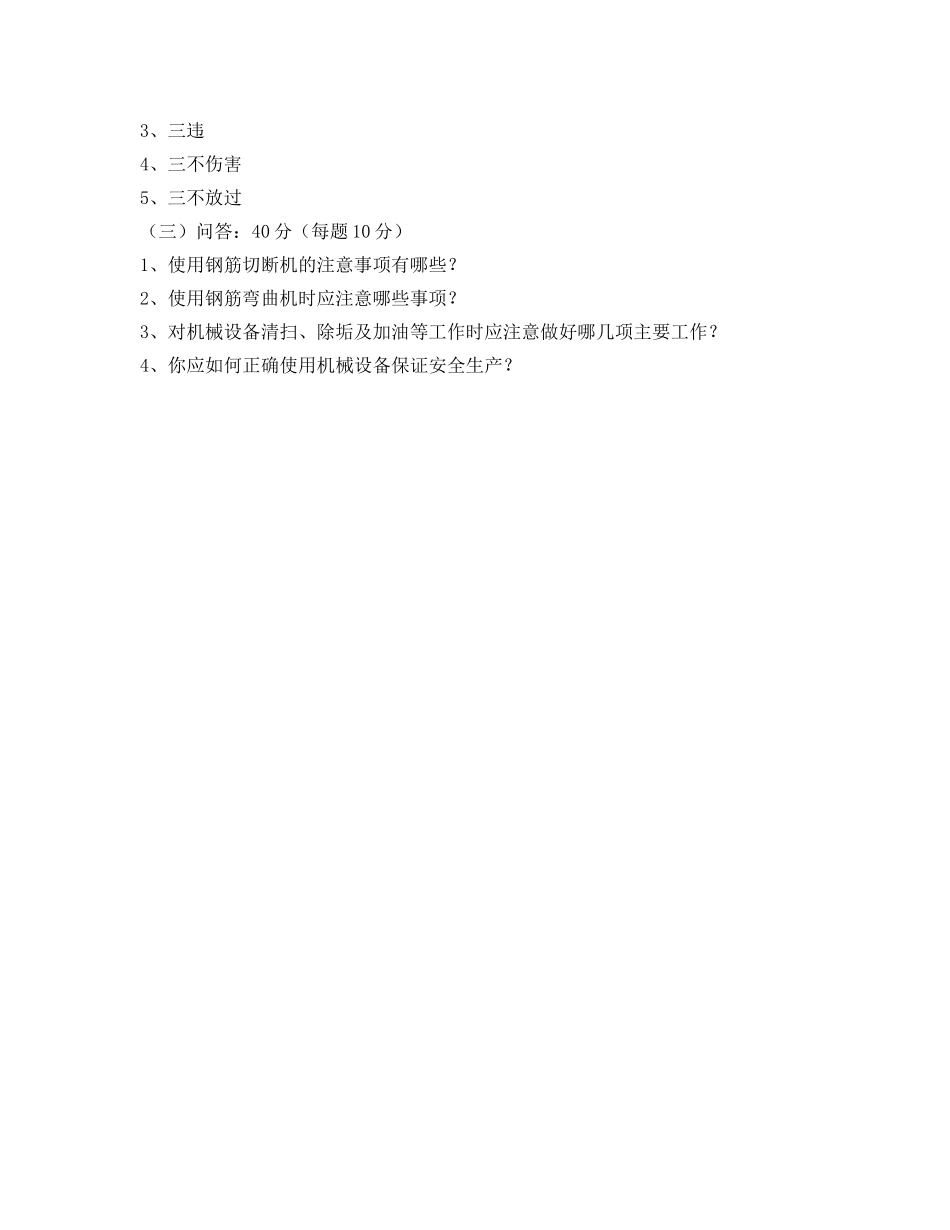 《安全教育》之钢筋机械知识试题 _第2页