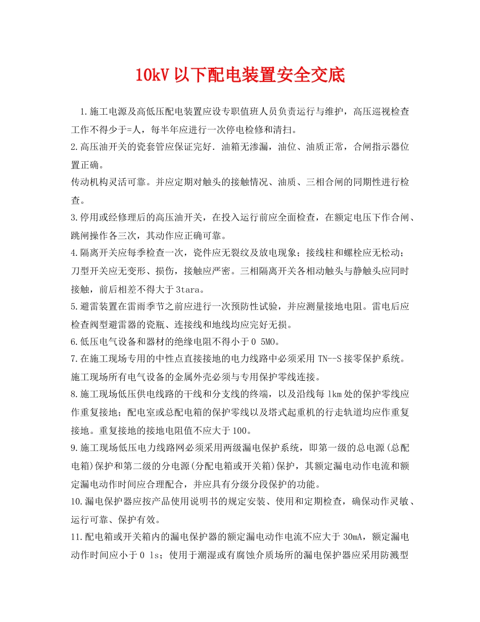 《管理资料-技术交底》之10kV以下配电装置安全交底 _第1页