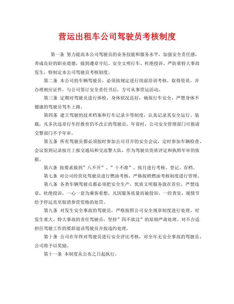 《安全管理制度》之营运出租车公司驾驶员考核制度 _第1页