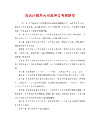 《安全管理制度》之营运出租车公司驾驶员考核制度 