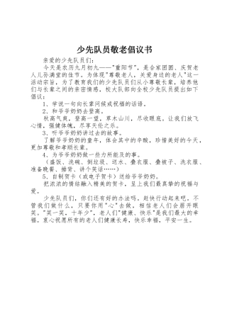 少先队员敬老倡议书范文