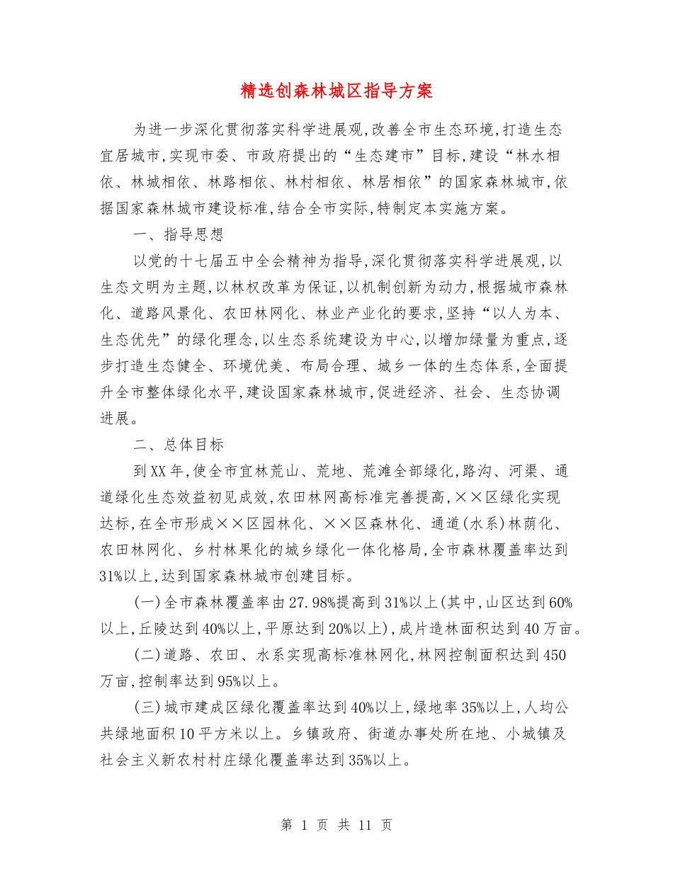 创森林城区指导方案_第1页