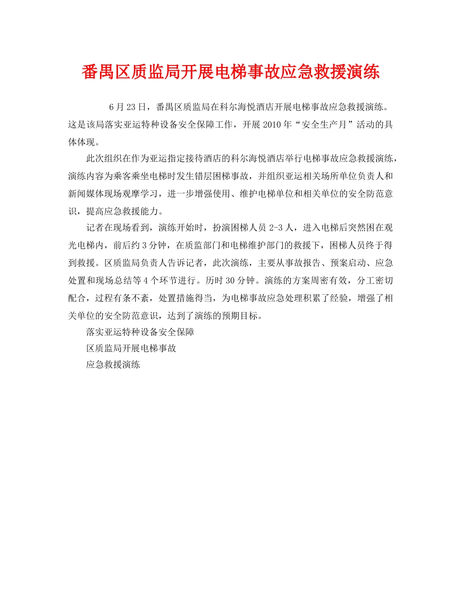 《安全管理应急预案》之番禺区质监局开展电梯事故应急救援演练 _第1页