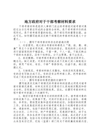 地方政府对于干部考察材料要求
