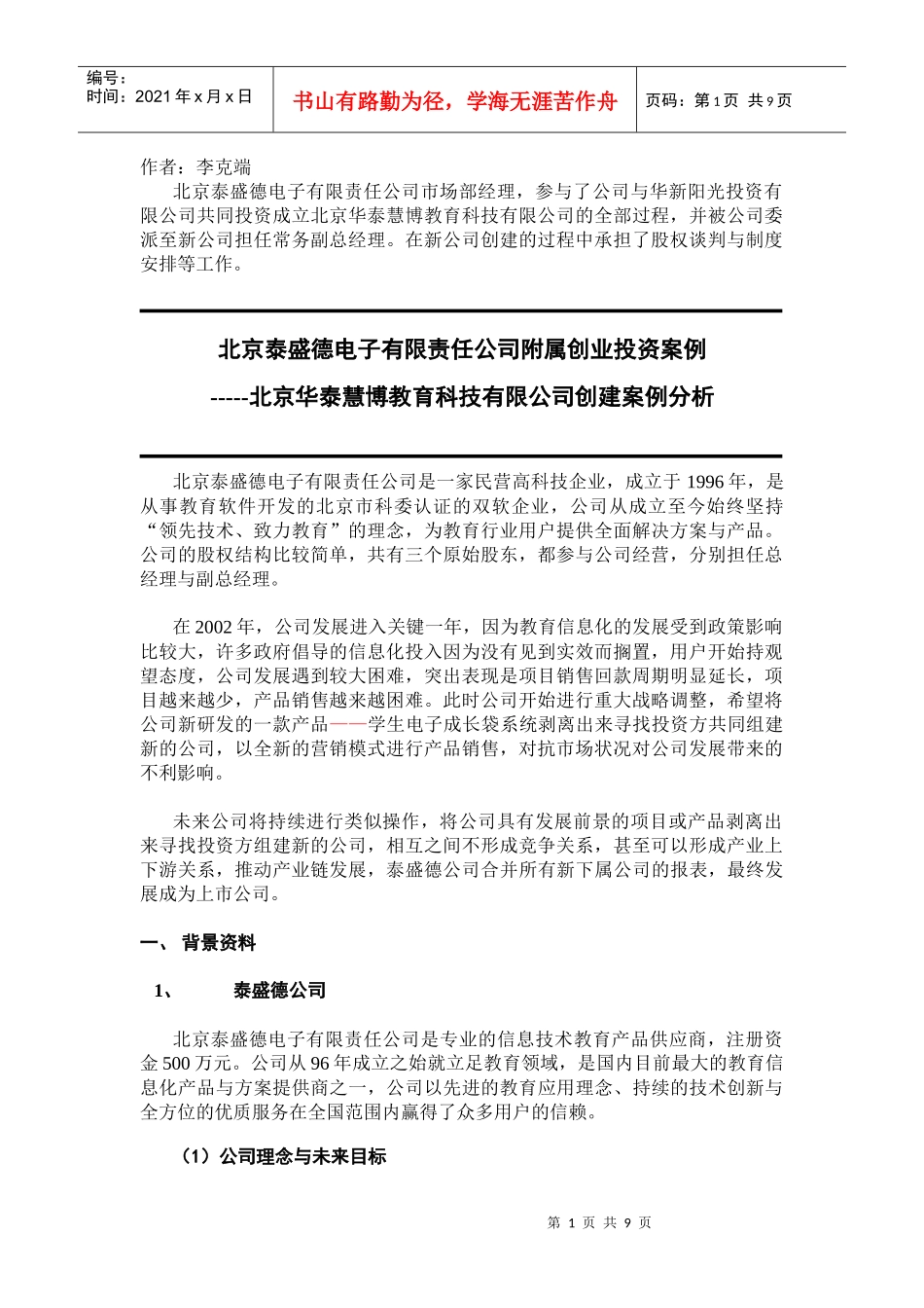 泰盛德公司附属创业投资_第1页