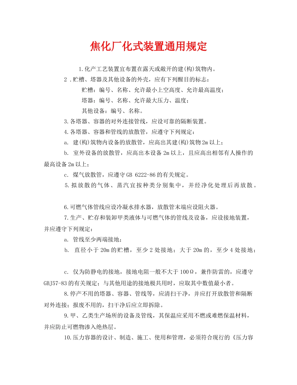 《安全管理制度》之焦化厂化式装置通用规定 _第1页