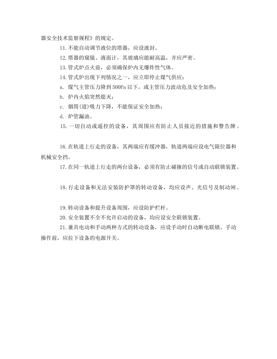 《安全管理制度》之焦化厂化式装置通用规定 _第2页