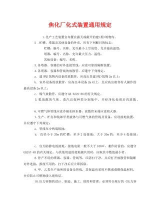 《安全管理制度》之焦化厂化式装置通用规定 