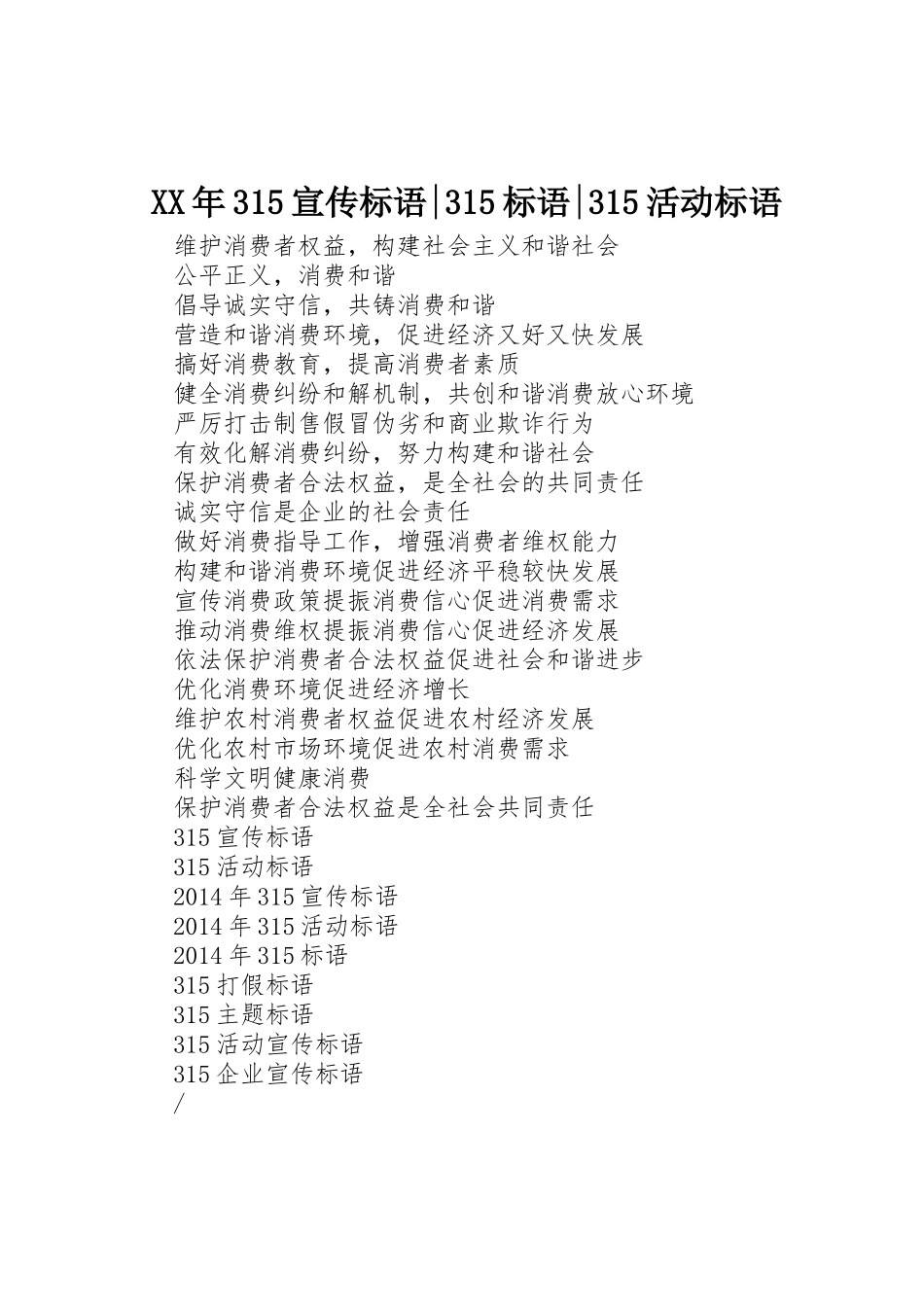 XX年315宣传标语集锦-315标语集锦-315活动标语集锦_第1页