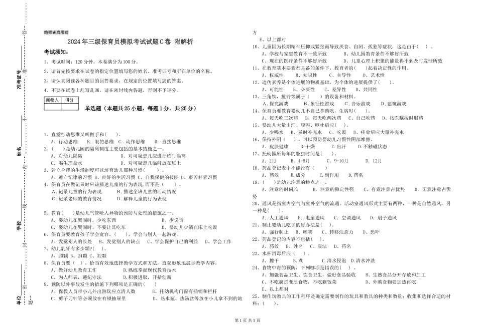 2024年三级保育员模拟考试试题C卷-附解析_第1页