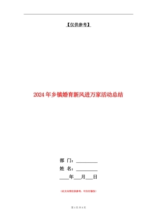 2024年乡镇婚育新风进万家活动总结