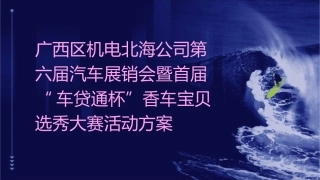 广西区机电北海公司第六届汽车展销会暨首届“车贷通杯”香车宝贝选秀大赛活动方案课件