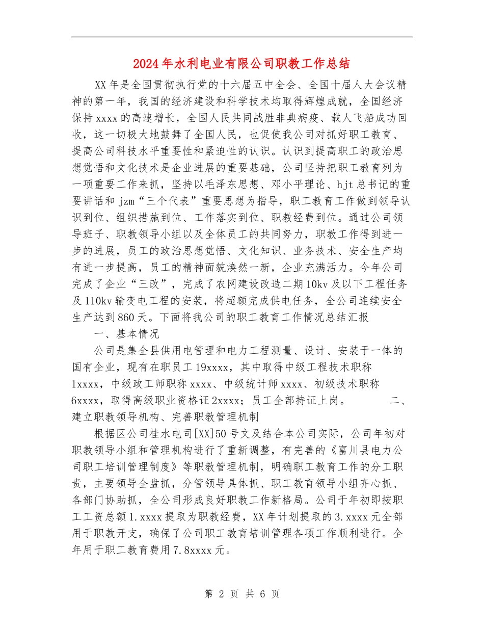 2024年水利电业有限公司职教工作总结_第2页