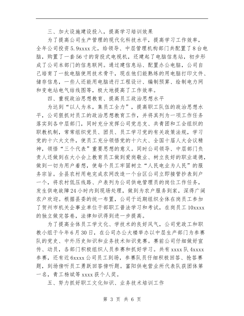 2024年水利电业有限公司职教工作总结_第3页