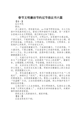 春节文明廉洁节约过节倡议书范文六篇