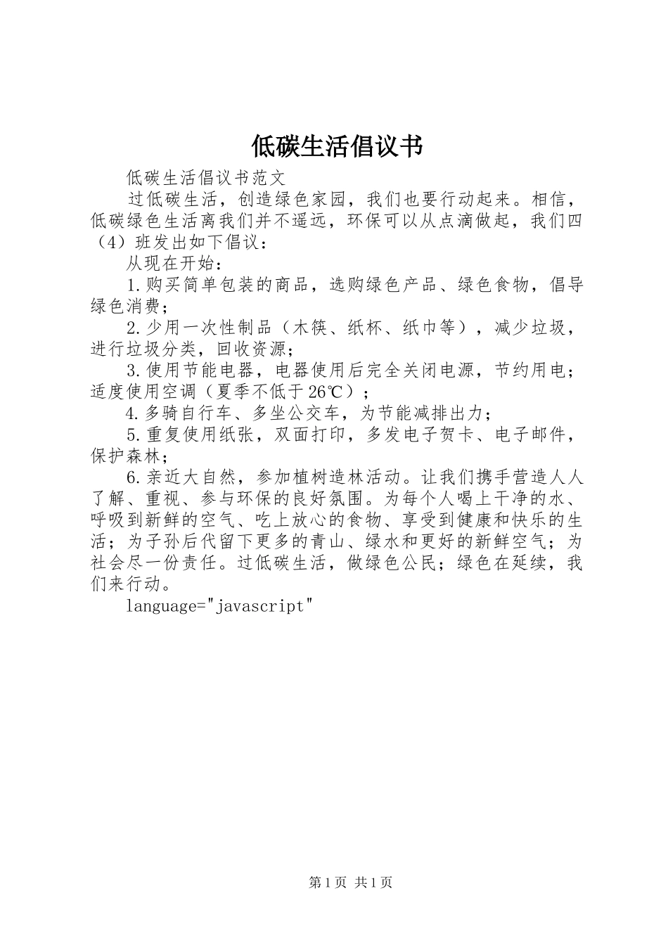 低碳生活倡议书范文 (3)_第1页