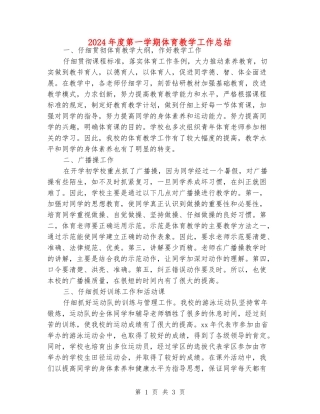 2024年度第一学期体育教学工作总结