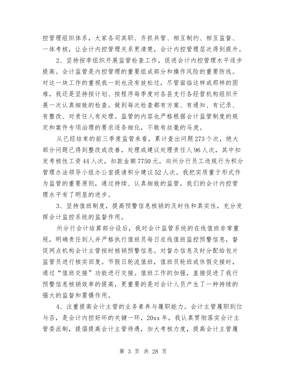 2024会计主管工作总结3篇与2024会计人员个人工作总结4篇汇编_第3页