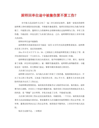 《工伤保险》之厨师回单位途中被撞伤算不算工伤？ 