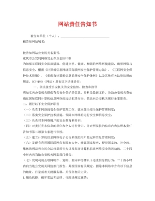 《安全管理文档》之网站责任告知书 