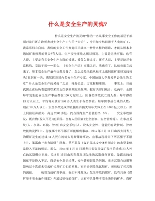 《安全教育》之什么是安全生产的灵魂- 