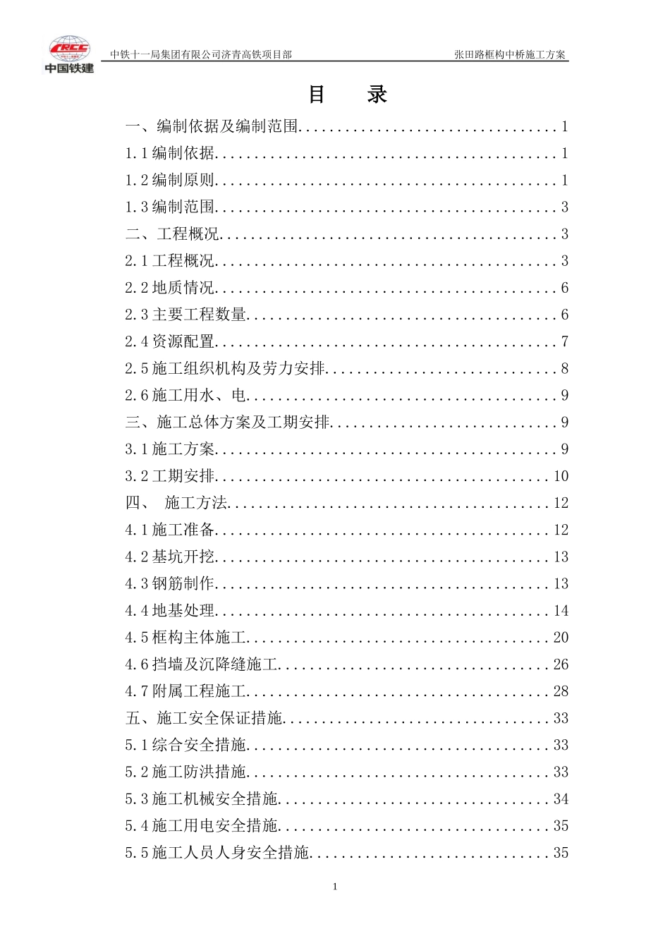 张田路框构中桥施工方案培训资料_第1页