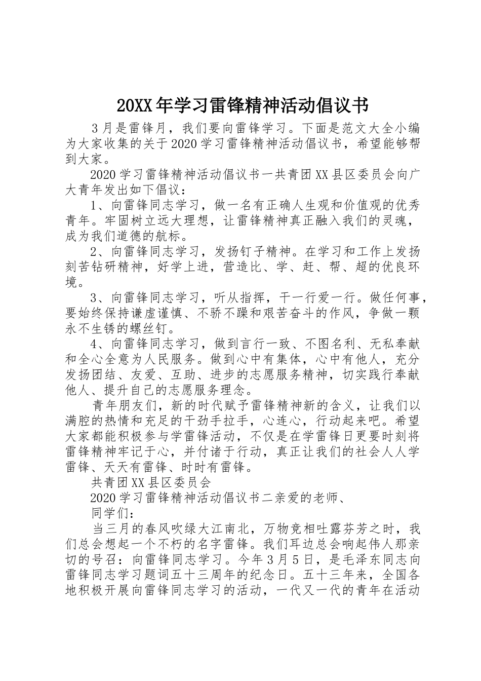 20XX年学习雷锋精神活动倡议书范文大全_第1页