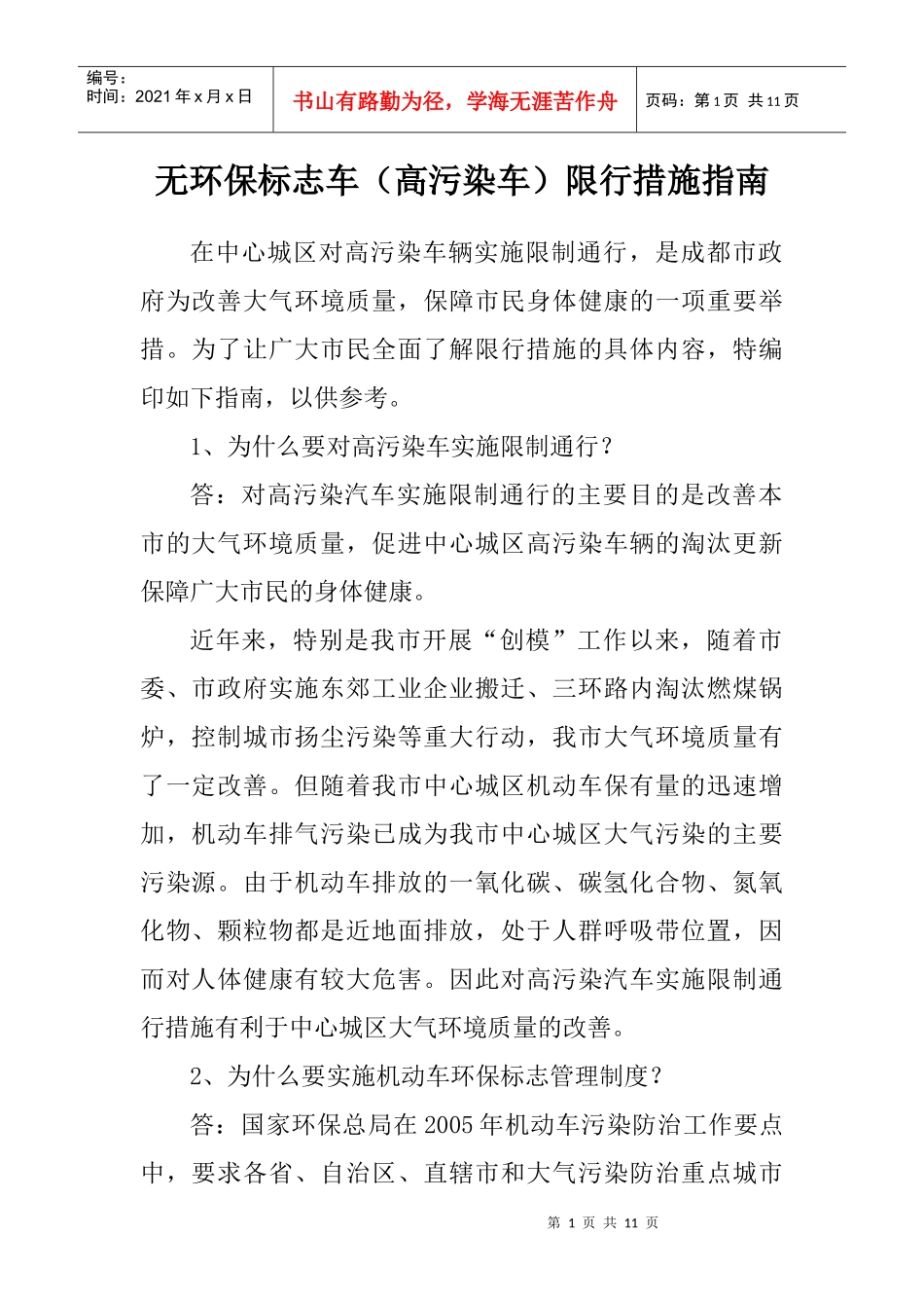 高污染车限行措施指南DOC-无环保标志车（高污染车）限行_第1页