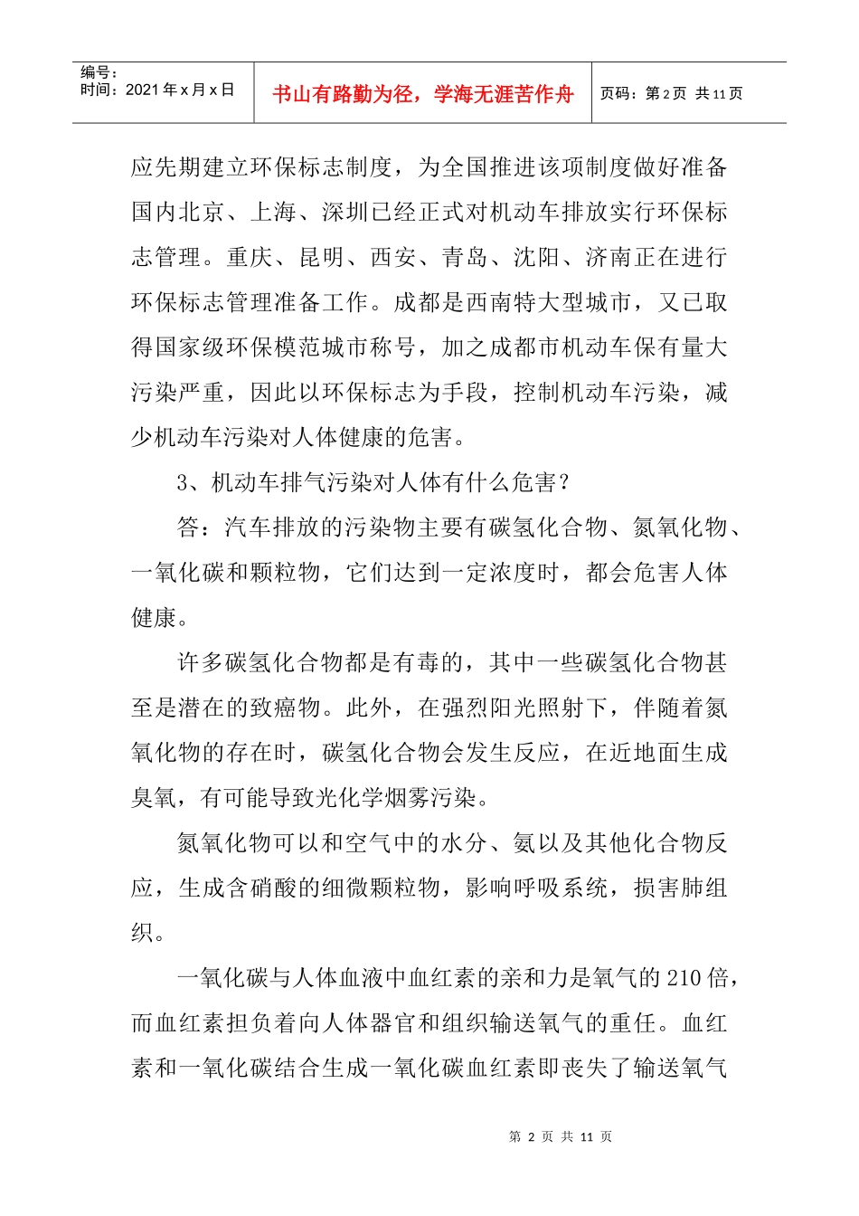 高污染车限行措施指南DOC-无环保标志车（高污染车）限行_第2页