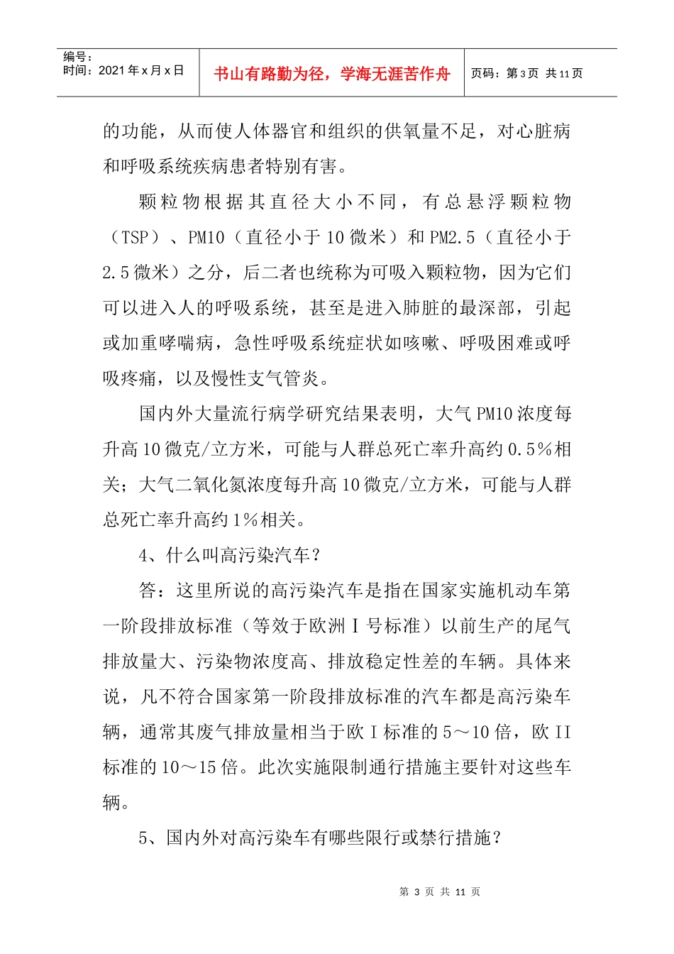 高污染车限行措施指南DOC-无环保标志车（高污染车）限行_第3页